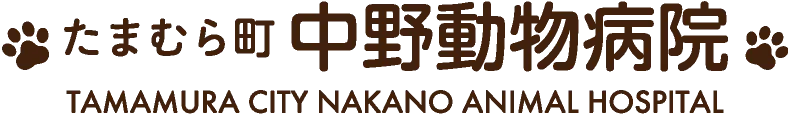 たまむら町中野動物病院